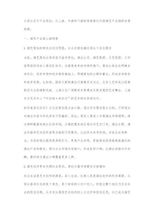 中国演艺产业链发展趋势探究.docx