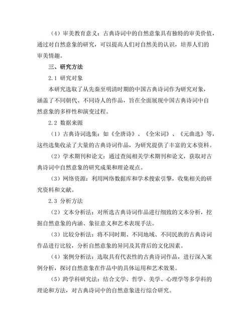 中国古典诗词中的自然意象研究