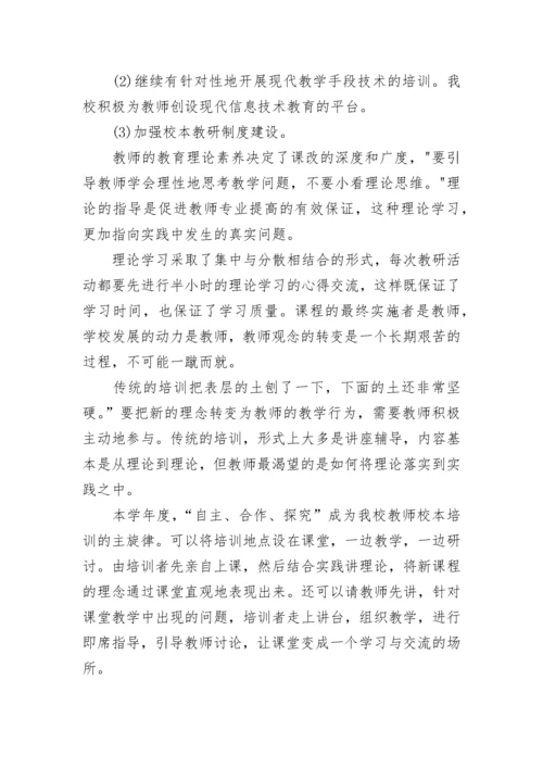 小学学校校本培训工作总结8篇.docx