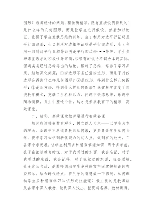 浅论如何让课堂教学精彩高效论文.docx