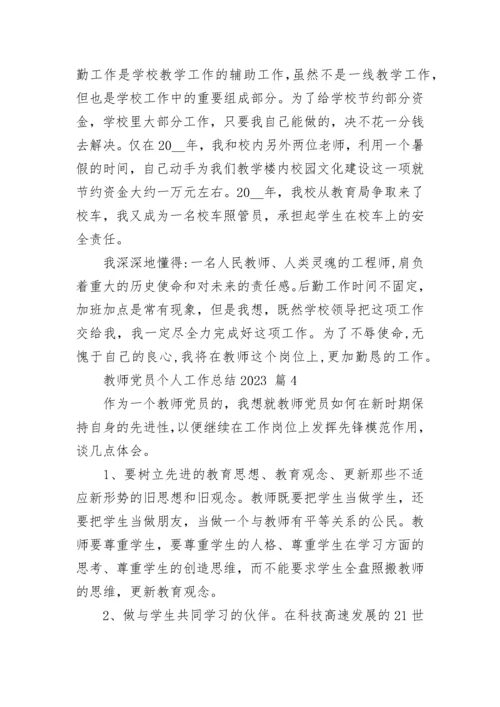 教师党员个人工作总结2023.docx