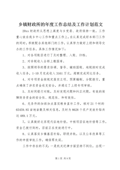 乡镇财政所的年度工作总结及工作计划范文.docx