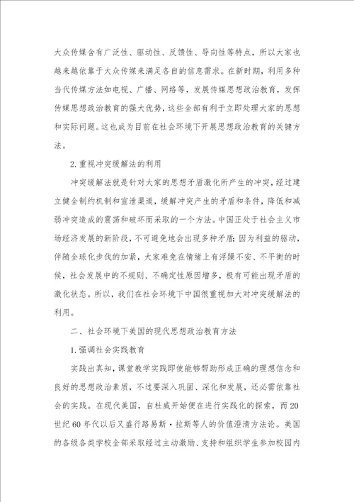 社会环境下现代中美思想政治教育方法比较社会环境是不是思想政治教育的载体