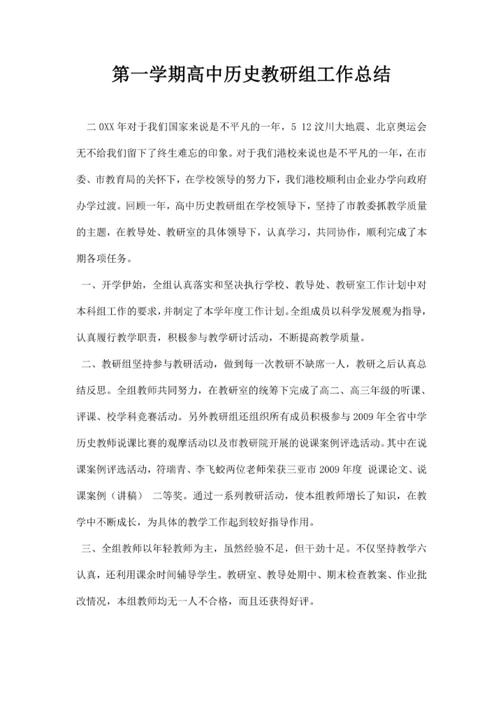 第一学期高中历史教研组工作总结