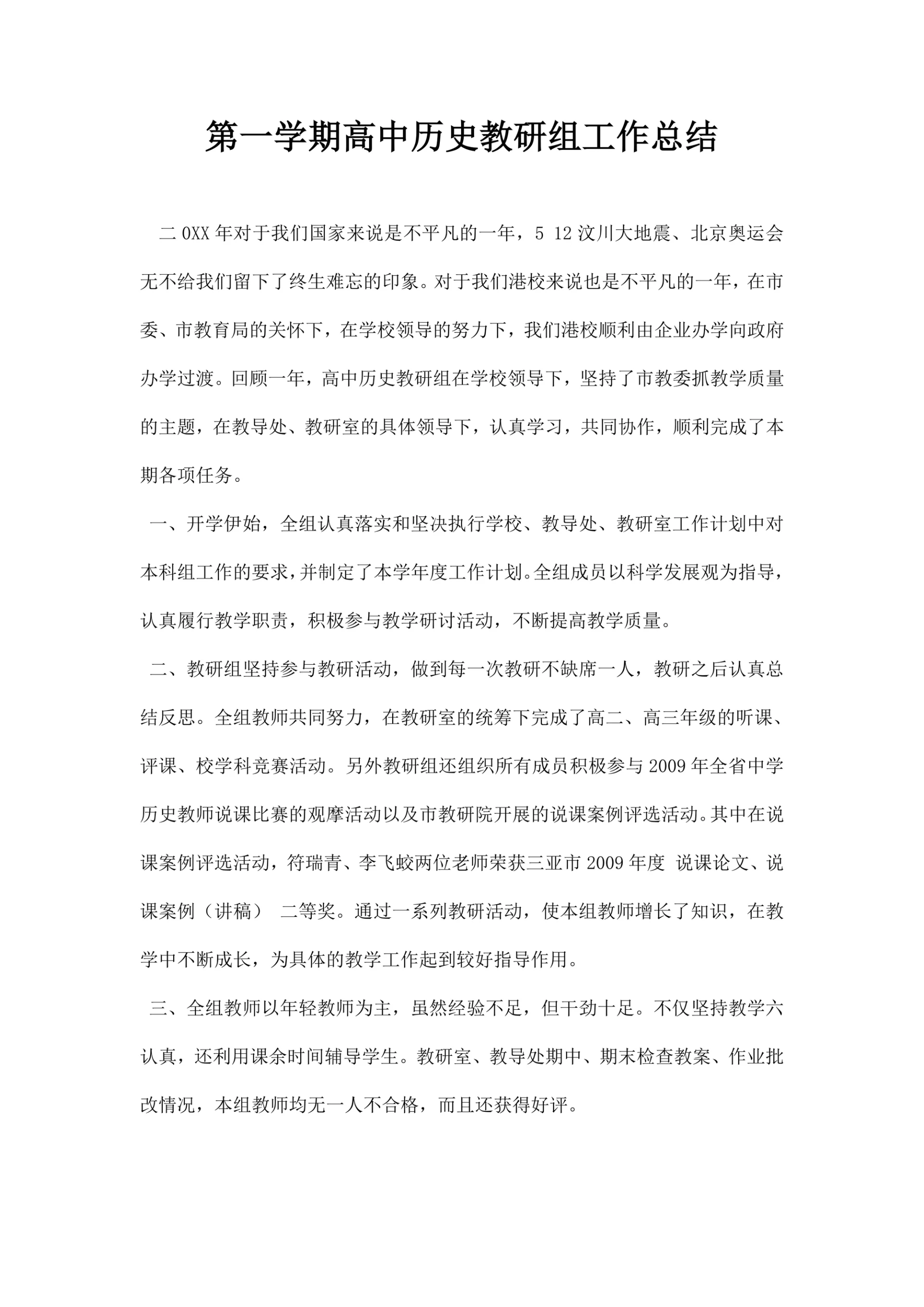 第一学期高中历史教研组工作总结
