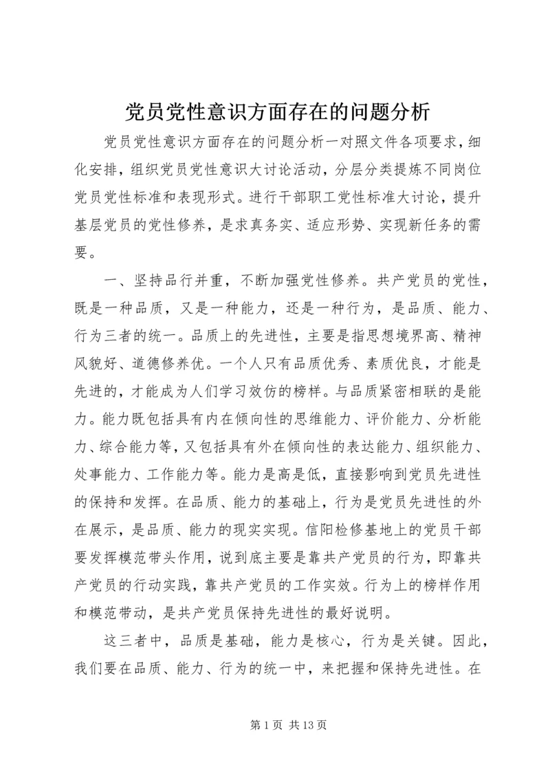 党员党性意识方面存在的问题分析.docx