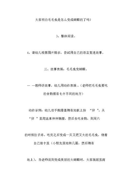 幼儿园中班科学教案：饥饿的毛毛虫幼儿园中班科学教案：饥饿的毛毛虫