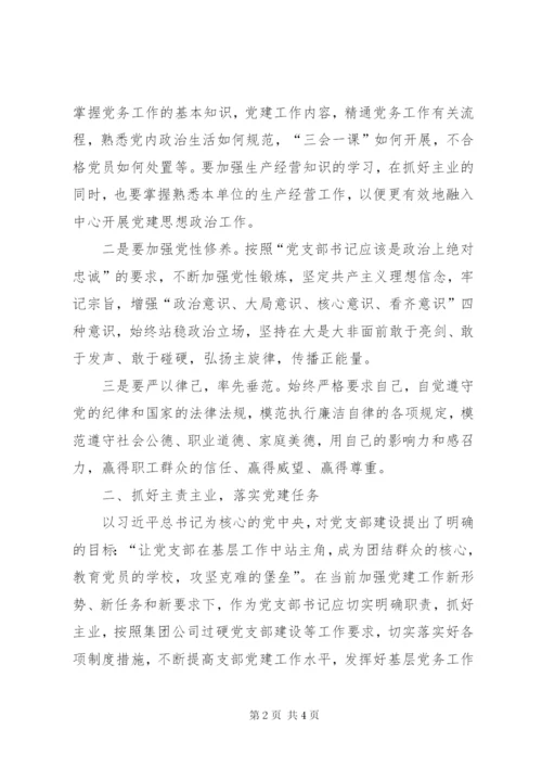 基层党支部书记工作心得体会——忠诚履职践行责任与担当.docx