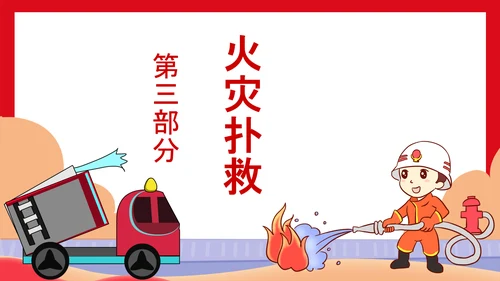 可爱卡通火灾消防灭火安全宣传PPT课件