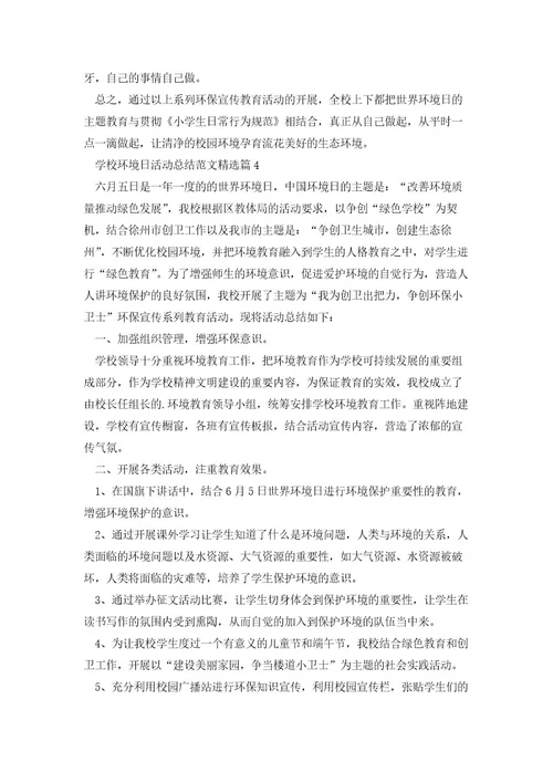 2023学校环境日活动总结范文(集锦5篇)