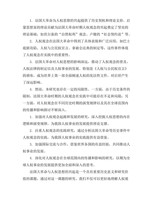 法国大革命与人权思想的兴起