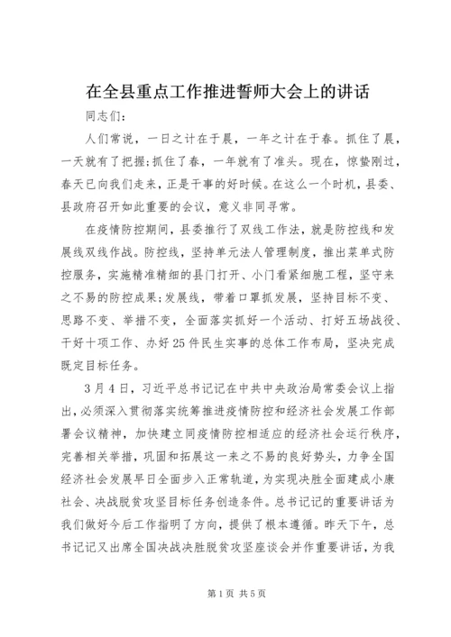 在全县重点工作推进誓师大会上的讲话.docx