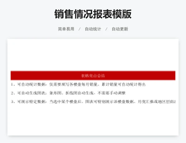 销售情况报表模版