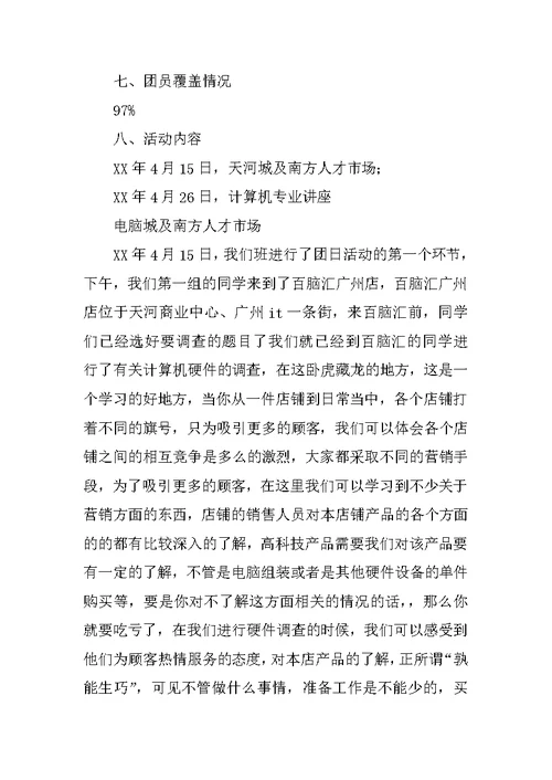 “珍惜现在，展望未来”团日活动总结
