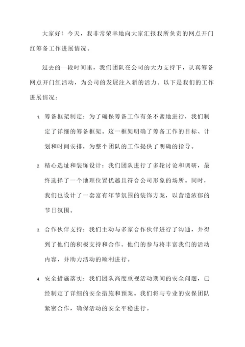 网点开门红筹备工作汇报