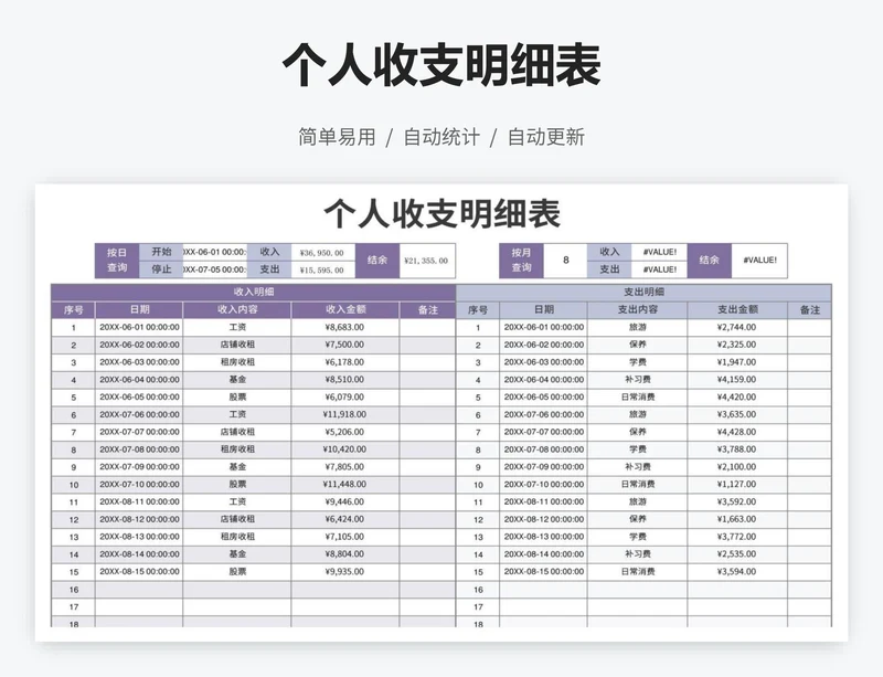 个人收支明细表