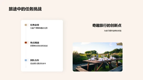 探秘奇趣旅行