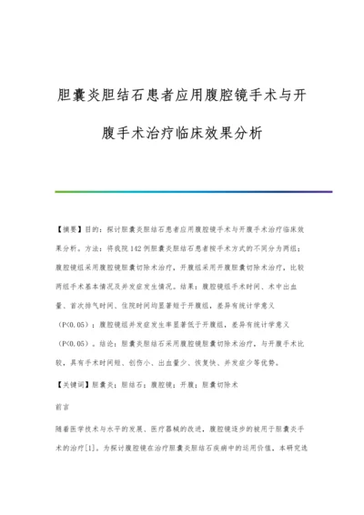 胆囊炎胆结石患者应用腹腔镜手术与开腹手术治疗临床效果分析.docx