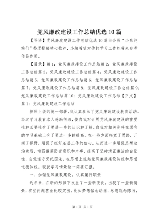 党风廉政建设工作总结优选10篇.docx