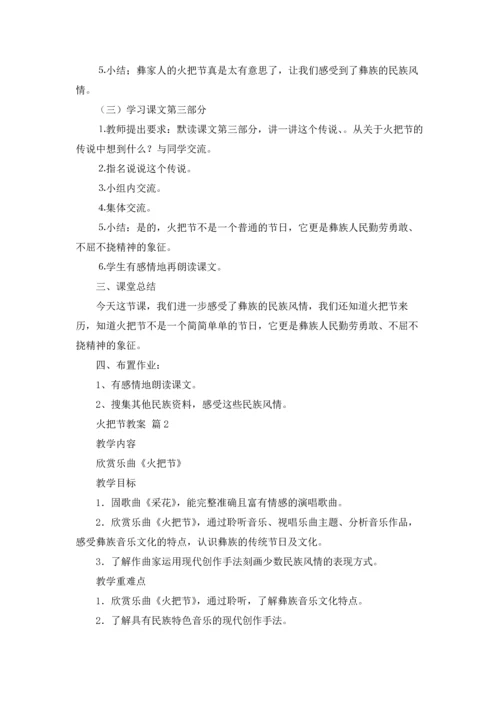 火把节教案四篇.docx