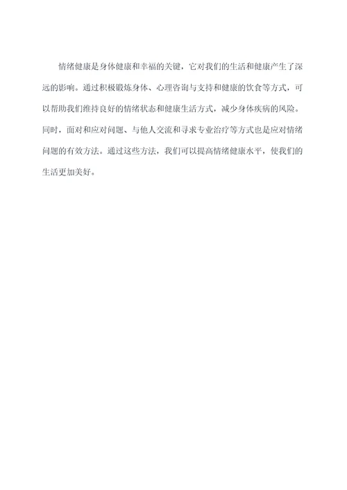 情绪健康心得体会