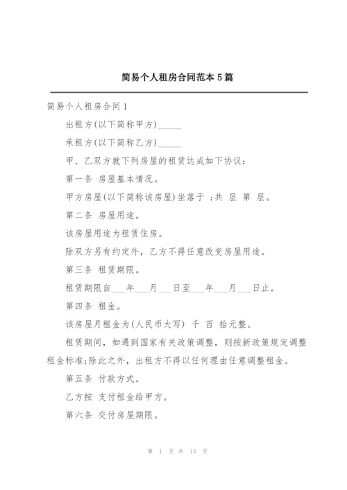 简易个人租房合同范本5篇.docx