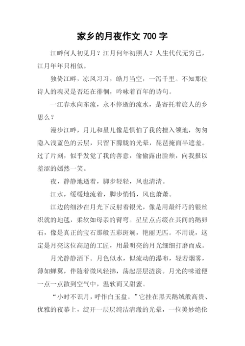 家乡的月夜作文700字.docx