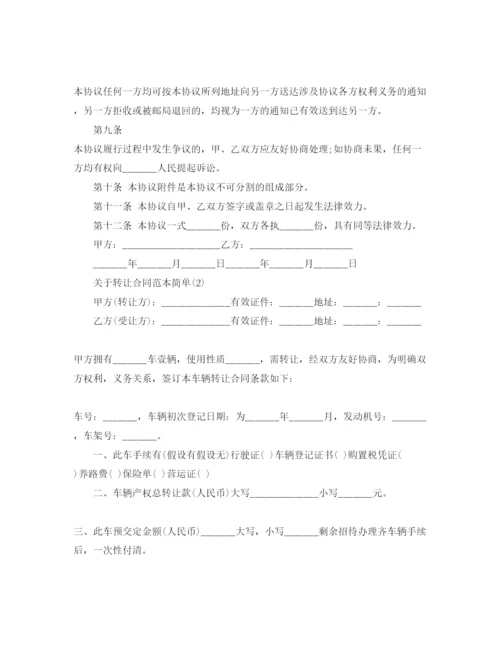 精编转让合同范本简单5篇.docx