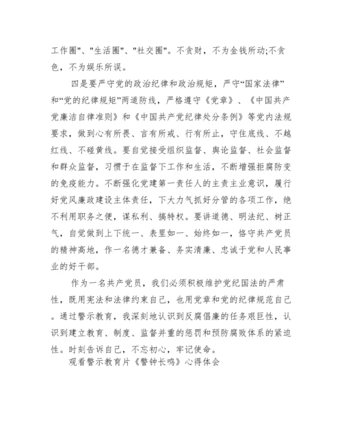 观看警示教育片《警钟长鸣》心得体会.docx