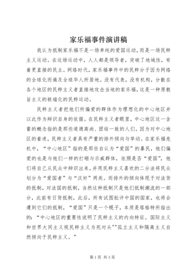 家乐福事件演讲稿.docx