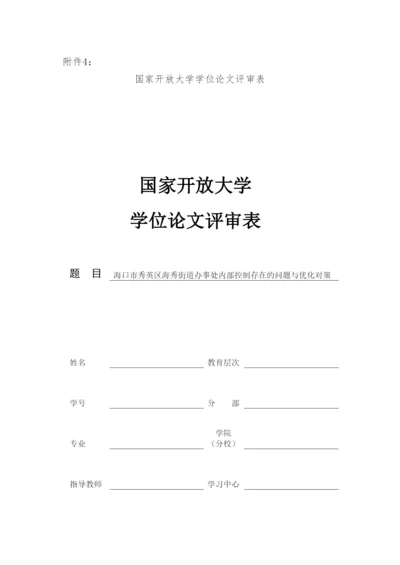 【精编】24336国开学位论文评审表.docx
