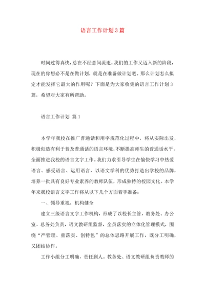 语言工作计划3篇.docx