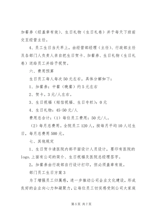 部门员工生日方案3篇.docx