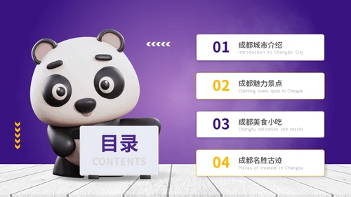 成都城市旅游景点介绍大熊猫通用PPT模板