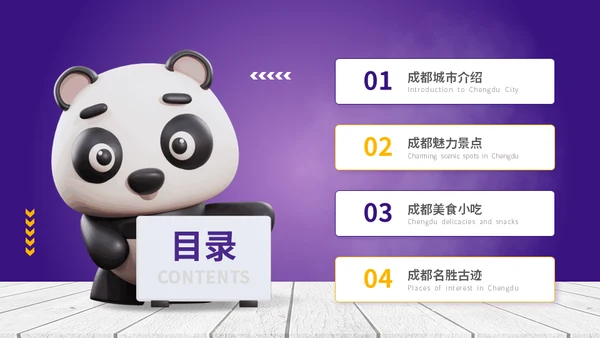 成都城市旅游景点介绍大熊猫通用PPT模板