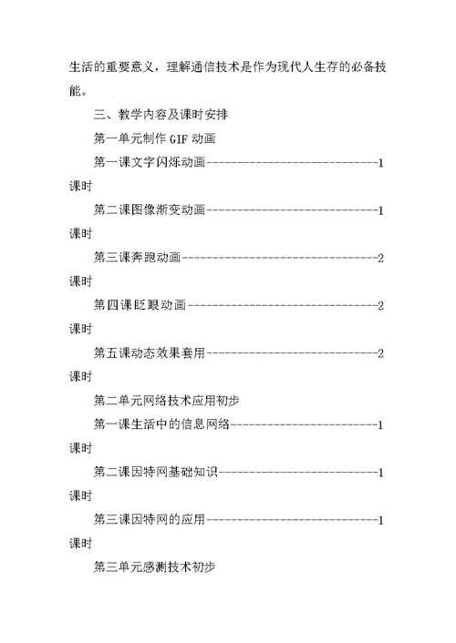 20XX-20XX第二学期六年级信息技术下册教学计划