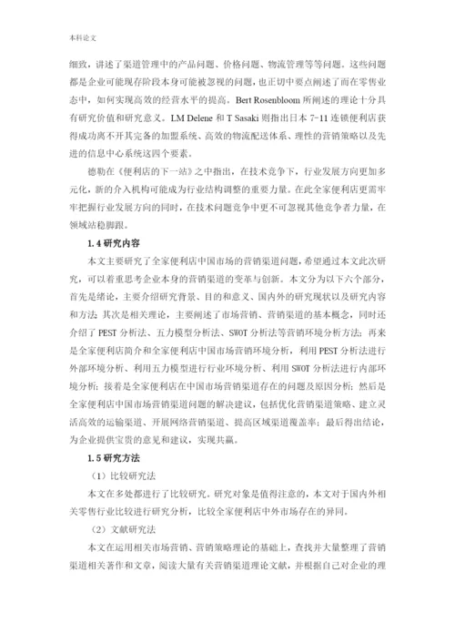 166040233_鲍泳汀_[论文]全家便利店中国市场营销渠道研究.docx