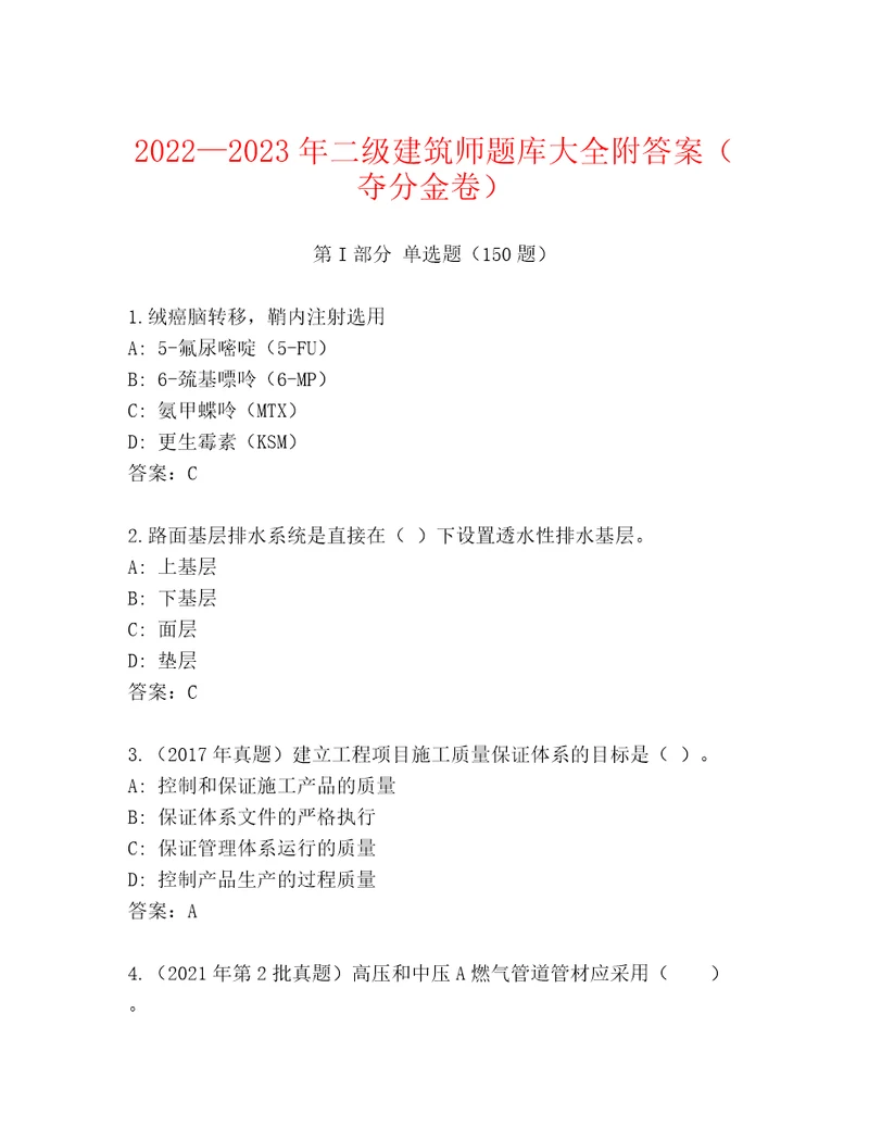 20222023年二级建筑师题库大全附答案夺分金卷