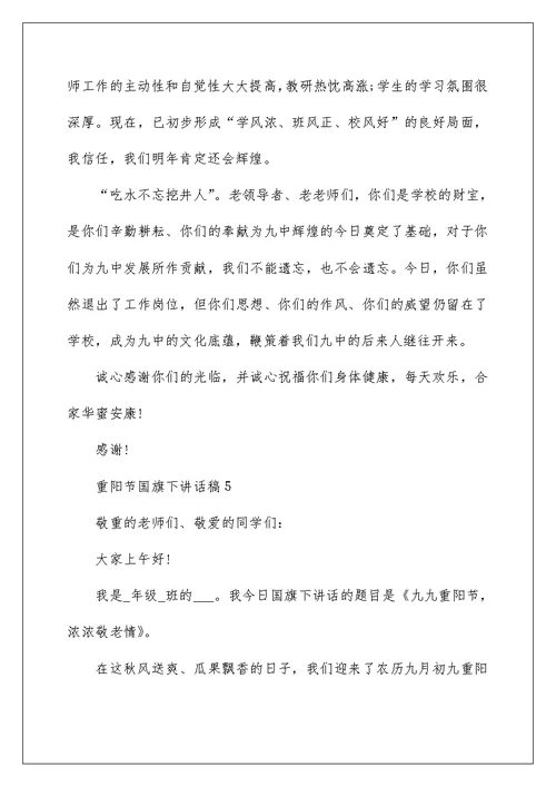 重阳节国旗下讲话稿范文最新10篇