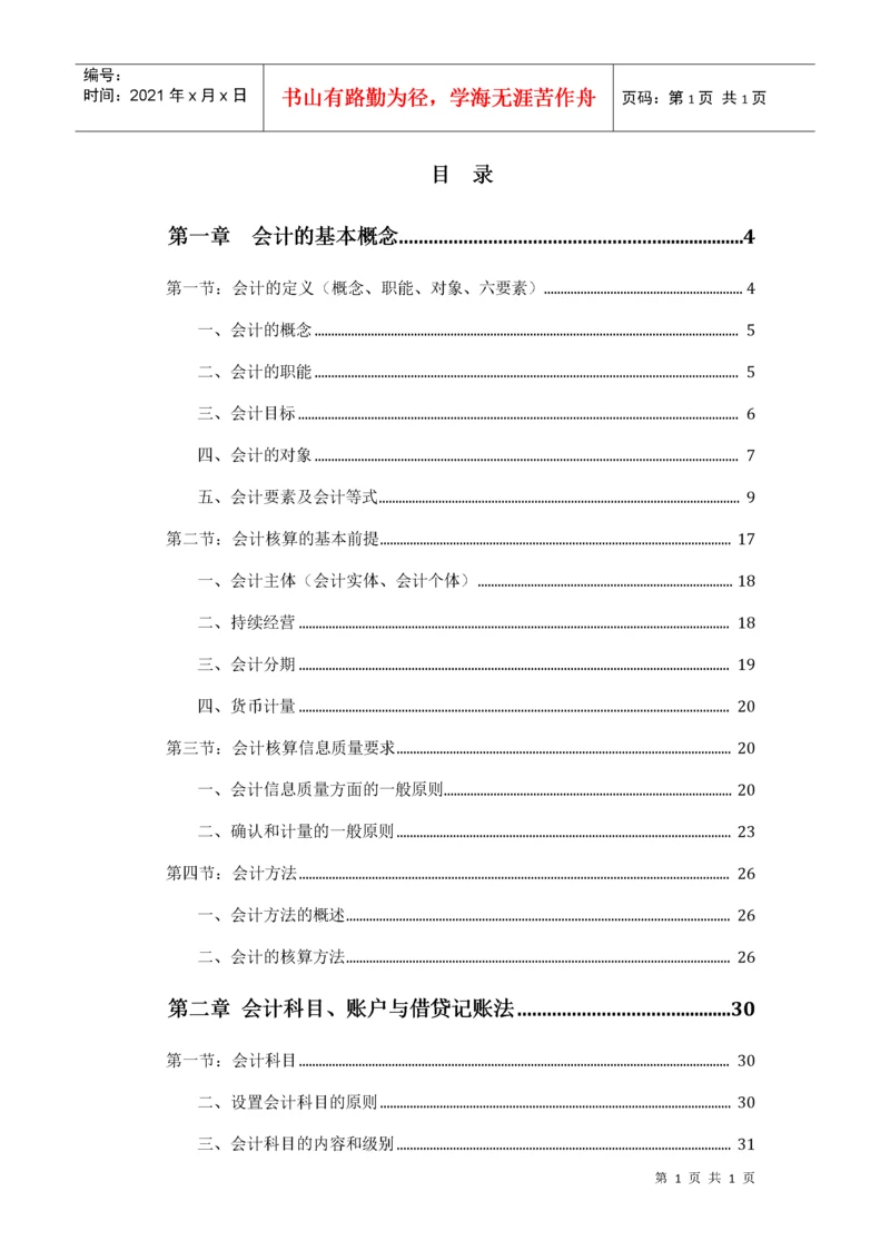 基础会计教材电子版(XXXX).docx