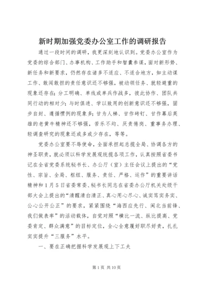 新时期加强党委办公室工作的调研报告.docx