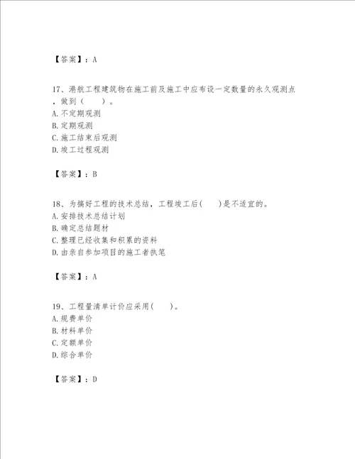 一级建造师之一建港口与航道工程实务题库培优a卷