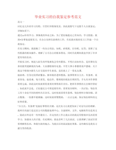 精编毕业实习的自我鉴定参考范文.docx