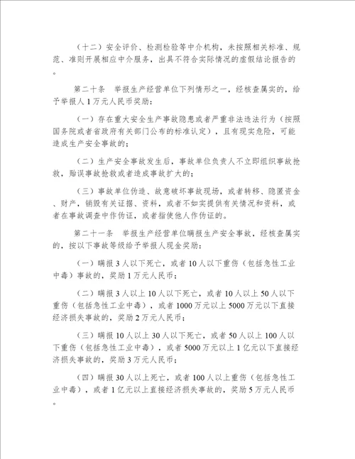 吉林省安全生产事故隐患和非法违法行为举报、核查及奖励暂行办法