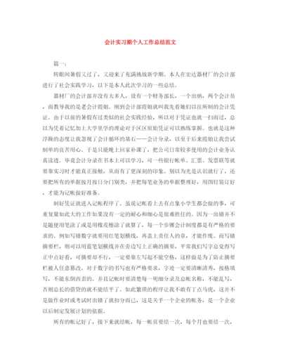 精编之会计实习期个人工作总结范文.docx