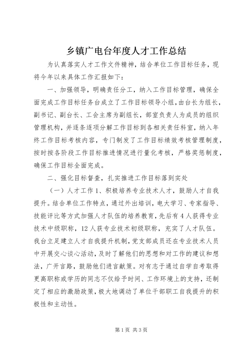 乡镇广电台年度人才工作总结.docx