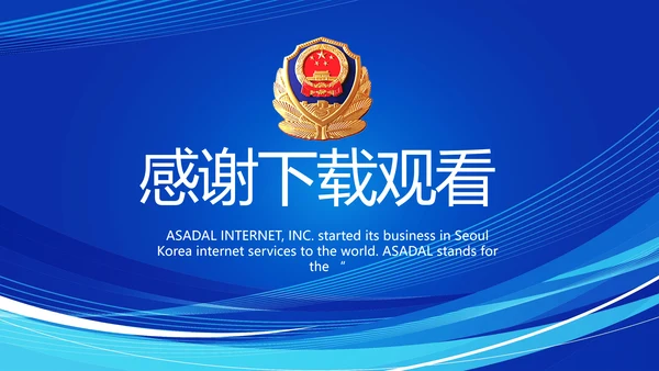 蓝色大气警察公安派出所工作总结动态PPT模板
