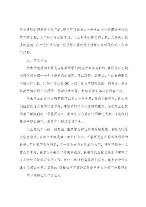 学习部部长工作计划精选15篇