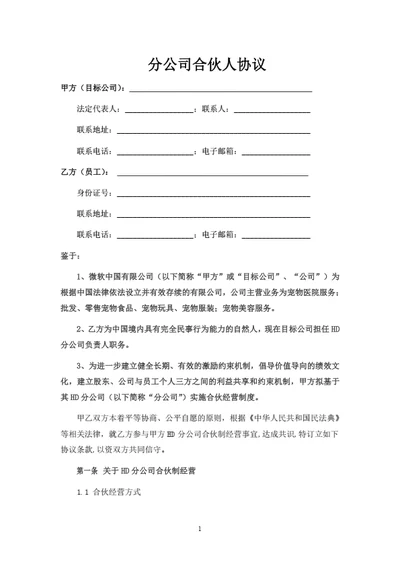 分公司合伙人协议