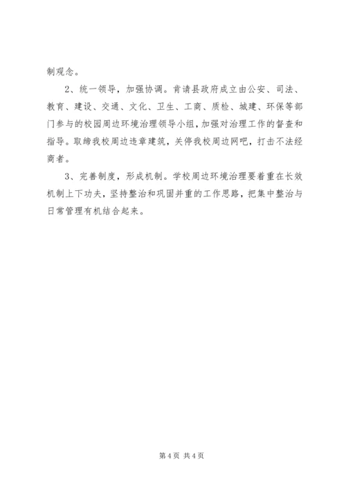 学校周边环境综合治理工作汇报材料.docx